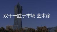 双十一胜于市场 艺术涂料企业必须牢牢抓住渠道和需求