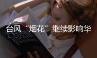 台风“烟花”继续影响华东
：内蒙古中东部黑龙江西部有较强降水