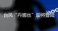 台风“丹娜丝”即将登陆浙闽沿海 北方明起高温天气再发展