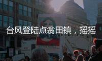台风登陆点翁田镇，摇摇晃晃过了中秋
