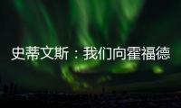 史蒂文斯：我们向霍福德提供过报价 他不太可能回归凯尔特人