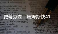 史蒂芬森：詹姆斯快41岁，但他依旧有统治力！