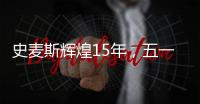 史麦斯辉煌15年
，五一感恩大放价