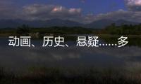 动画、历史、悬疑……多部暑期档热门影片亮相上影节