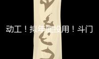 动工！拟年底投用�！斗门尖峰南片区新增一农贸市场