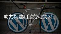 助力构建和谐劳动关系，合作区表彰“安薪工地”