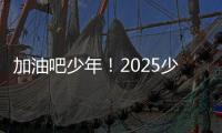 加油吧少年！2025少年CBA·中国人寿全国挑战赛青岛赛区城市赛开赛