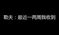 勒夫：最近一两周我收到一些球队邀请
，接下来会看看双方是否合适