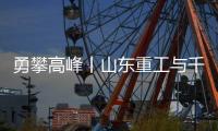 勇攀高峰丨山东重工与千万学子共同为梦想而战
，高考加油
！