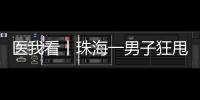 医我看丨珠海一男子狂甩80斤！这三类人群适合前往医学体重管理门诊