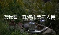 医我看丨珠海市第三人民医院紫荆部心理夜诊启用