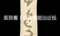 医我看丨叶黄素能治近视？别瞎补 �！缓解眼疲劳�，不如晒太阳