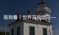 医我看丨世界孤独症日——爱不孤独
，并肩同行