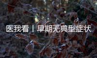 医我看丨早期无典型症状需要给孩子查血铅吗？如何少接触到铅
	？