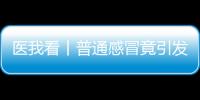 医我看丨普通感冒竟引发严重“大白肺”？出现这些症状请立刻就医！