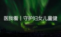 医我看丨守护妇女儿童健康，珠海这两所中心揭牌成立