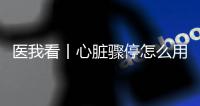 医我看丨心脏骤停怎么用AED？学会它

，关键时刻能救命！