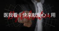医我看丨快来献爱心！用爱浇筑文明珠海，1元也是守护生命健康的超级能量