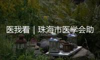 医我看｜珠海市医学会助力区域医学发展
！去年举办学术活动105场