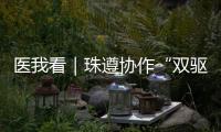 医我看｜珠遵协作“双驱动”
，助力正安医疗提质升级