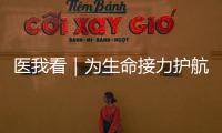 医我看｜为生命接力护航！珠海市成立人体器官捐献志愿服务队