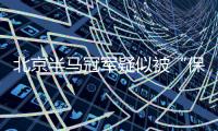 北京半马冠军疑似被“保送”，特步陷入“涉嫌操纵赛事”风波