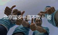 北京国安一直不败！ 能破局只有海港 申花 成都 三个豪门球队