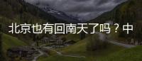 北京也有回南天了吗？中央气象台专家：实为桑拿天