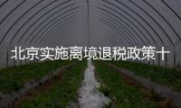 北京实施离境退税政策十周年	，退税商店发展至1400多家
	，居全国首位 离境退税商品月均销售1亿元