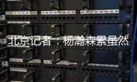 北京记者：杨瀚森累虽然是累了 但还是打得那么合理