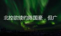 北控欲续约陈国豪	，但广州全力追逐�，广东宏远竹篮打水一场空？