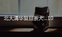 北大清华复旦浙大…100份高校文创免费送
！