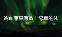 冷血兼具有效！绿军的休赛期操盘�！