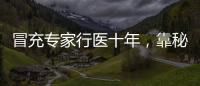 冒充专家行医十年，靠秘方自制抗癌药：无证“神医”的罪与罚