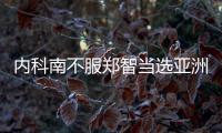 内科南不服郑智当选亚洲足球先生�
：中国队战绩差