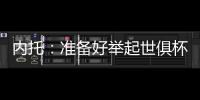 内托
：准备好举起世俱杯奖杯了，我们非常有信心赢得冠军