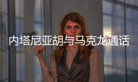 内塔尼亚胡与马克龙通话，强烈反对建立巴勒斯坦国