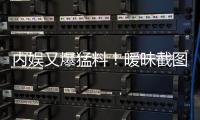 内娱又爆猛料！暧昧截图秒删，于正紧急回应，背后真相究竟如何？