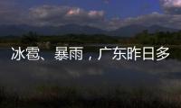 冰雹、暴雨，广东昨日多地发预警！珠海大雨在路上了