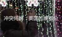 冲突何解	：美国暂缓部分对以军援�
，联大通过涉巴勒斯坦“入联”决议丨知世分子