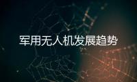军用无人机发展趋势