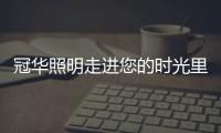 冠华照明走进您的时光里 默然相爱 寂静欢喜