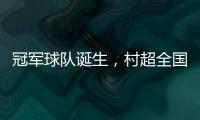 冠军球队诞生�
，村超全国赛上海赛区超级冠军夜燃情落幕