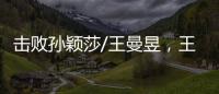 击败孙颖莎/王曼昱�，王艺迪/蒯曼斩获美国大满贯女双冠军