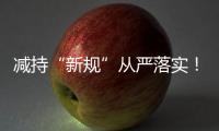 减持“新规”从严落实	！沪深交易所进一步明确破发、破净	�、分红不达标条件