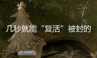 几秒就能“复活”被封的网络诈骗账号	？这些漏洞得赶紧堵上
！