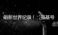 刷新世界纪录
！“强基号”隧道掘进机今日下线