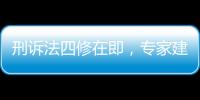 刑诉法四修在即
，专家建议废除“指居”制度
