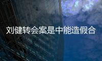 刘健转会案是中能造假合同吗