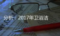 分析：2017年卫浴洁具电子商务发展